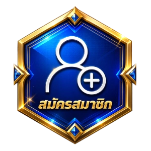 สมัครสมาชิก